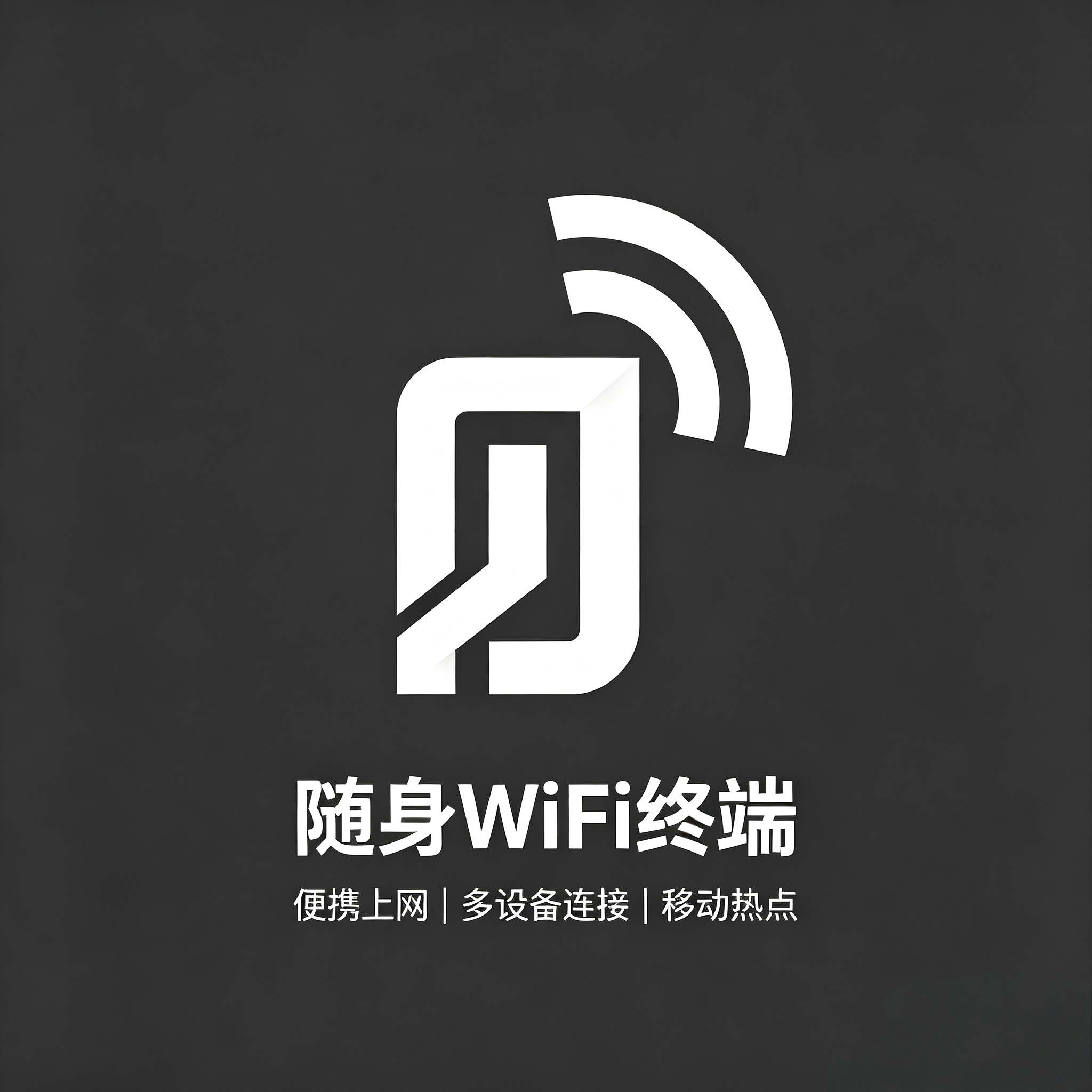 随身WiFi终端