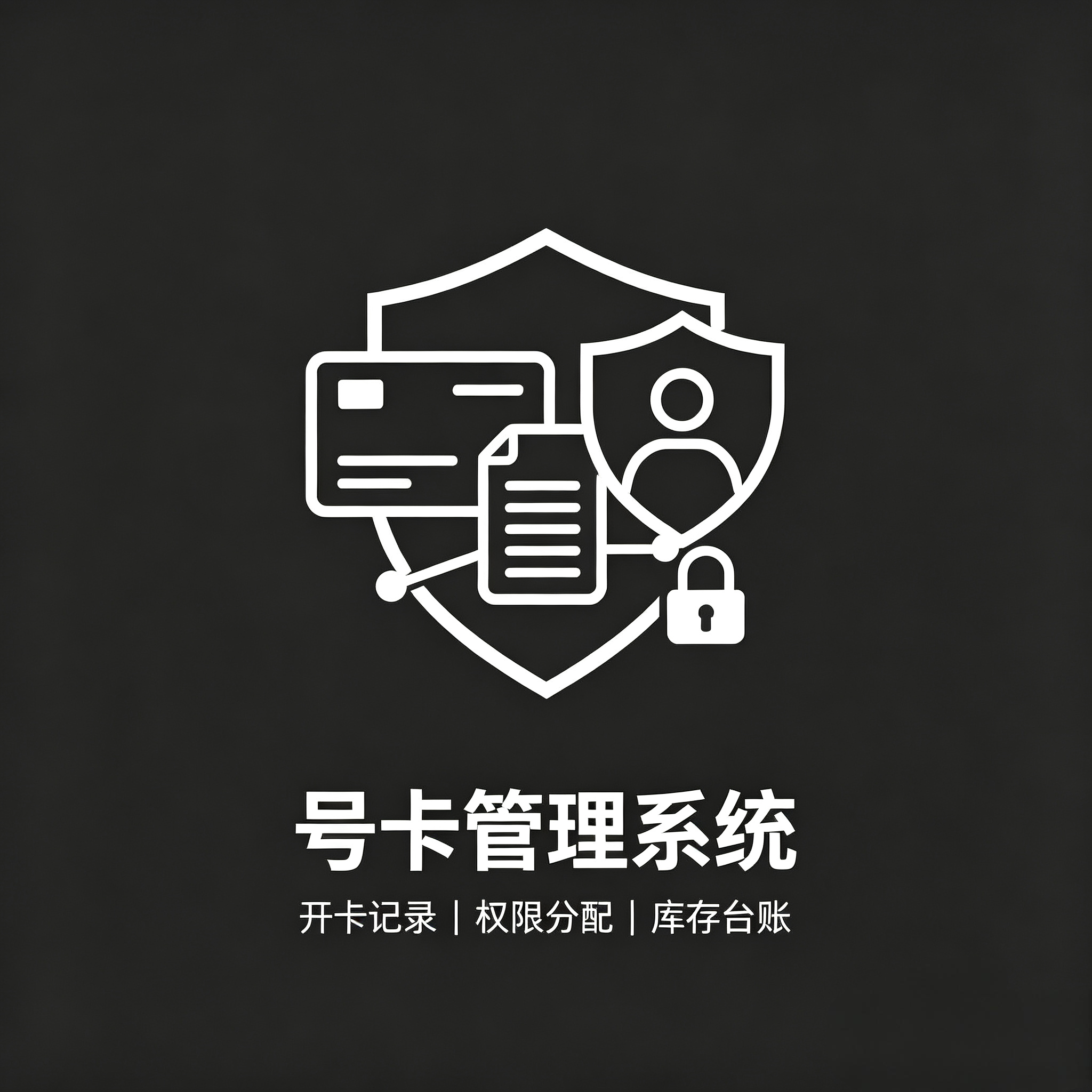 号卡运维管理平台