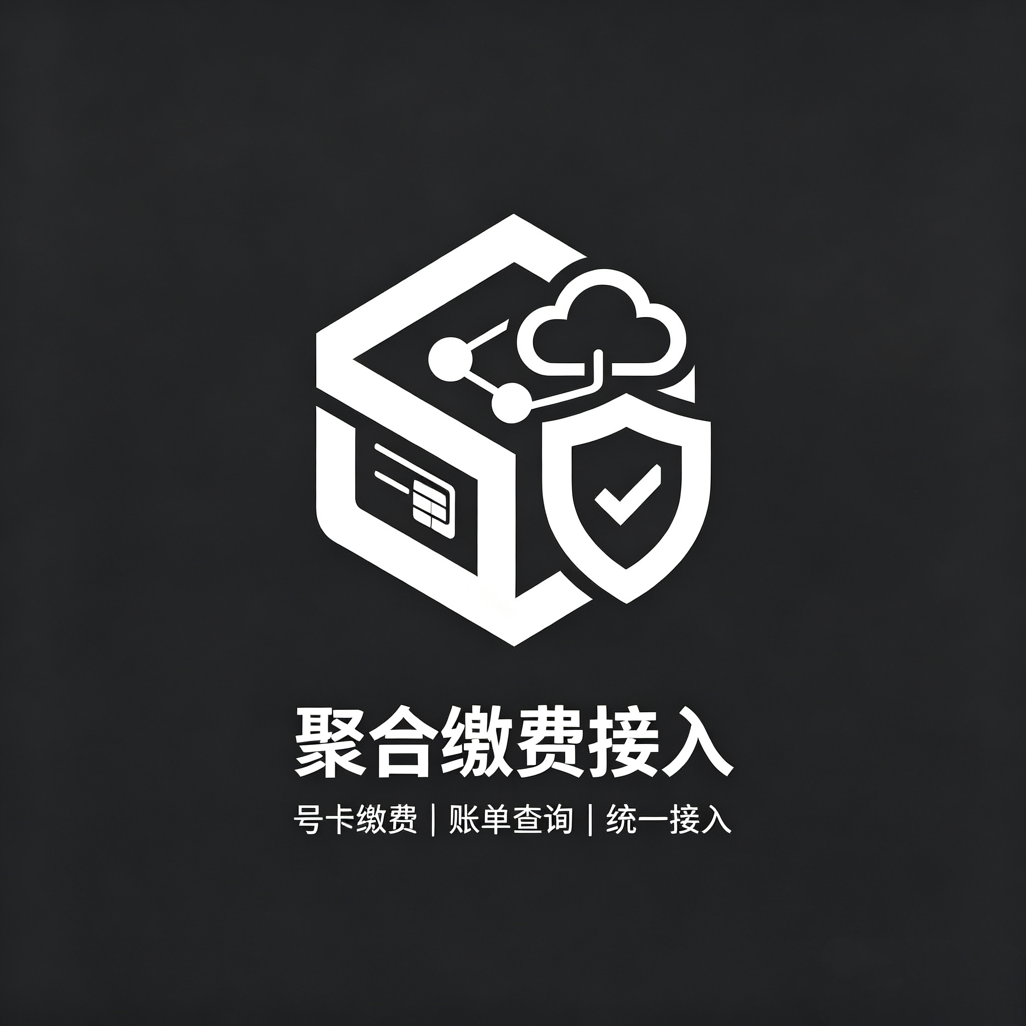 聚合对账缴费网关