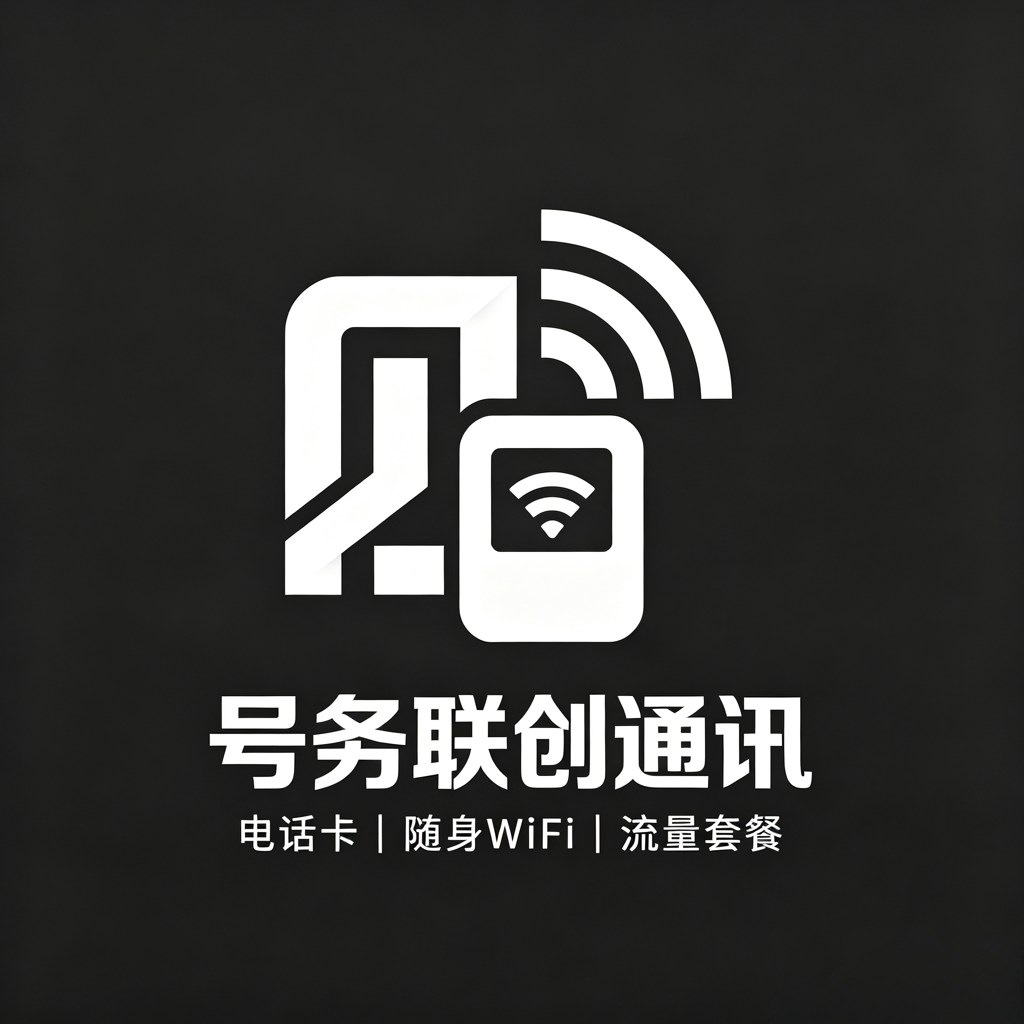 号务联创通讯